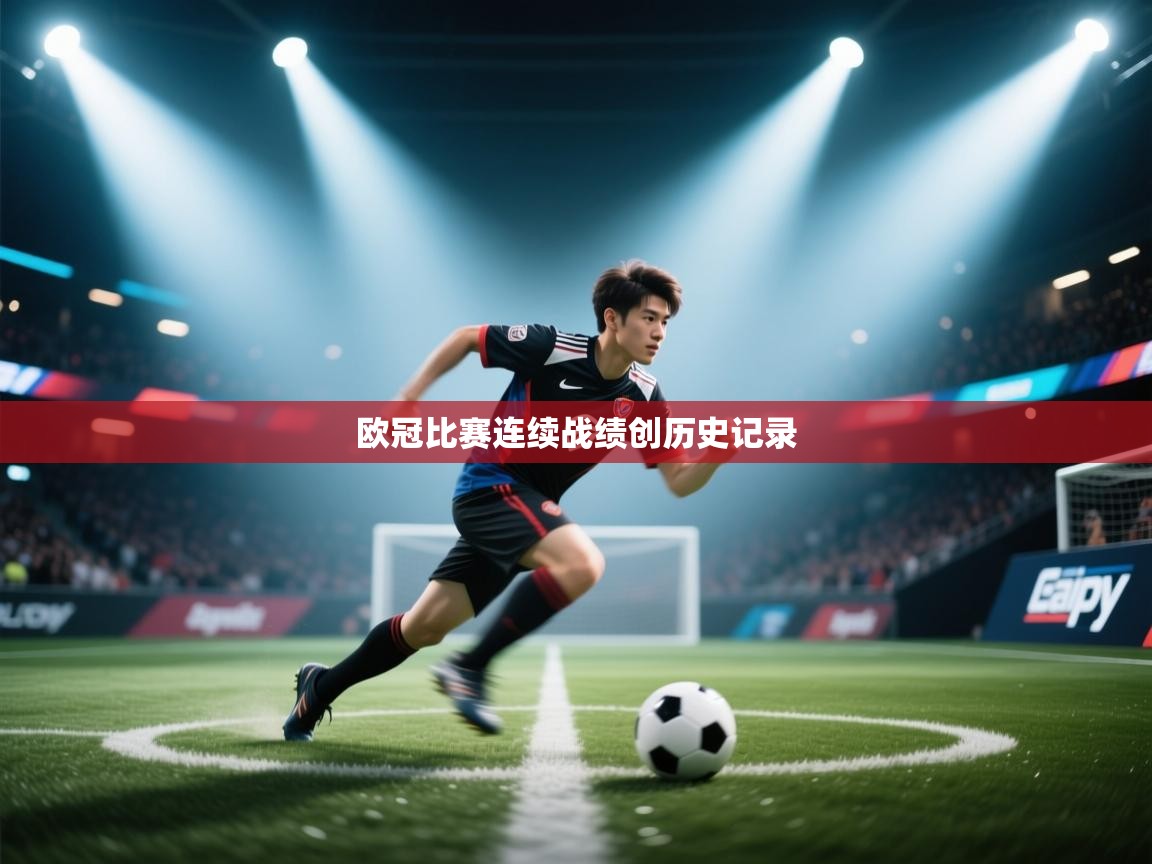 欧冠比赛连续战绩创历史记录