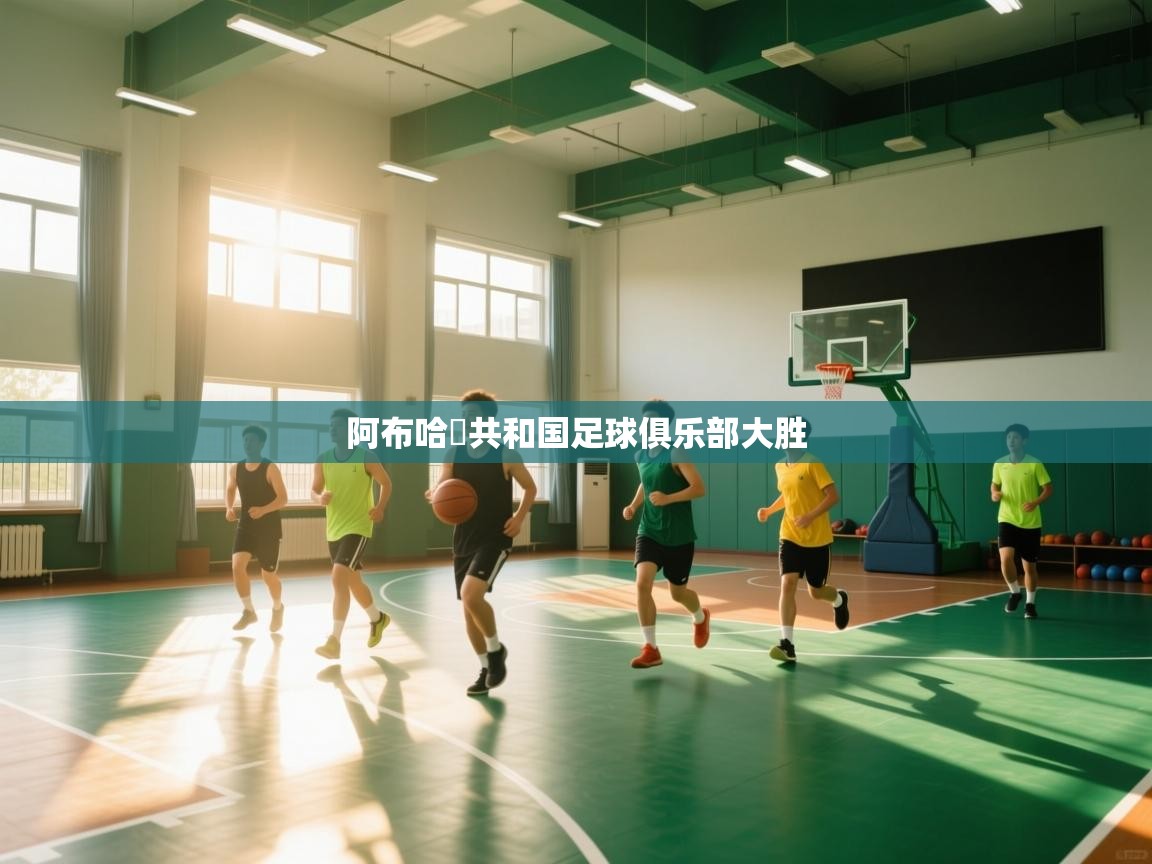 阿布哈茲共和国足球俱乐部大胜  第2张