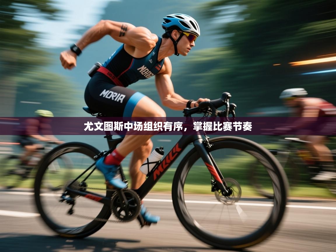 尤文图斯中场组织有序，掌握比赛节奏  第2张