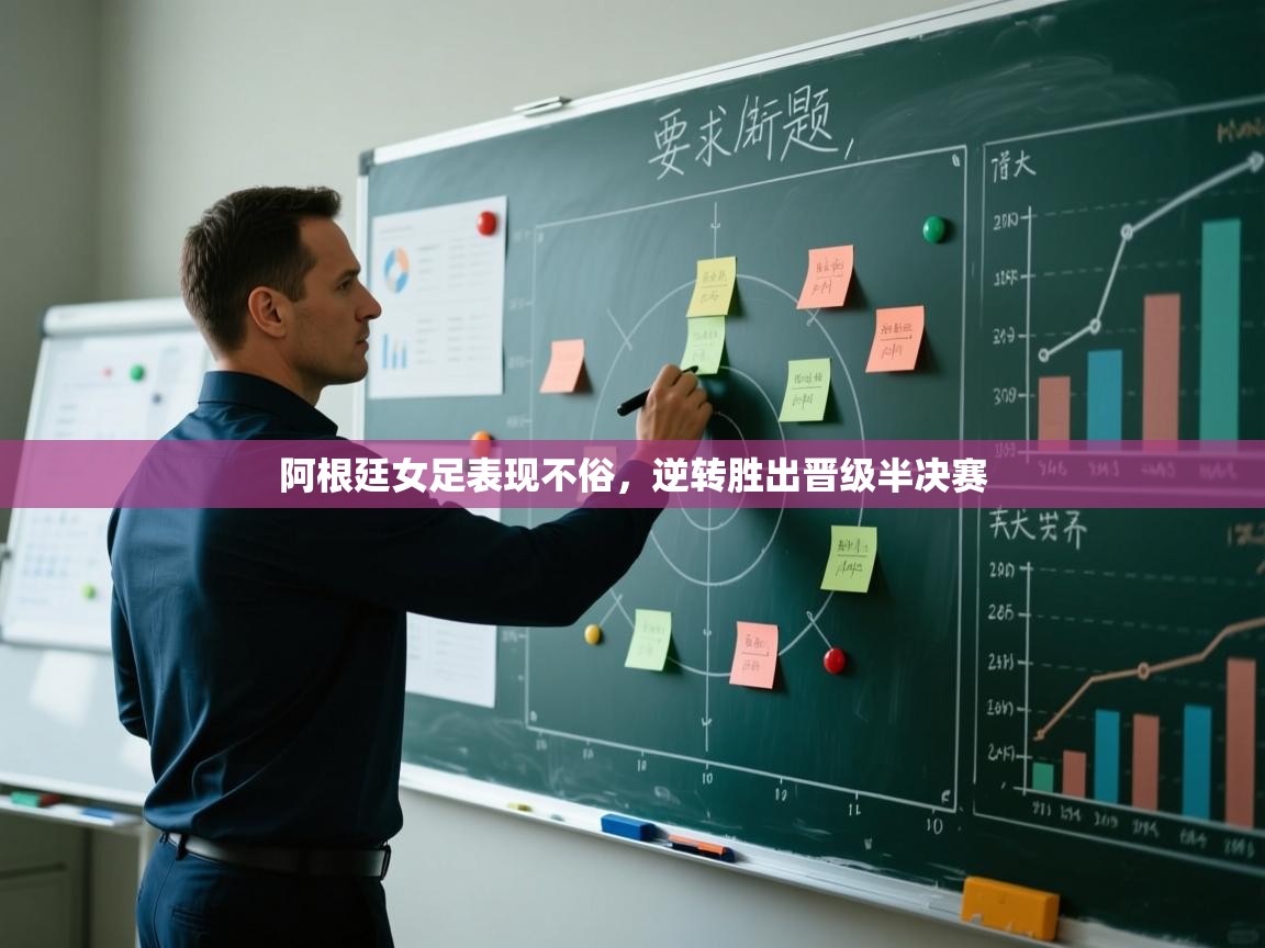 阿根廷女足表现不俗，逆转胜出晋级半决赛