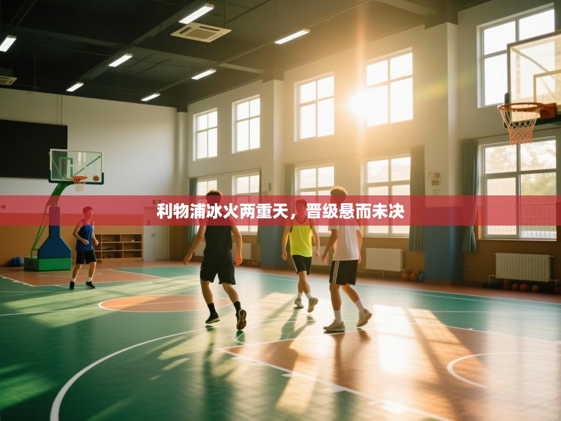 利物浦冰火两重天，晋级悬而未决