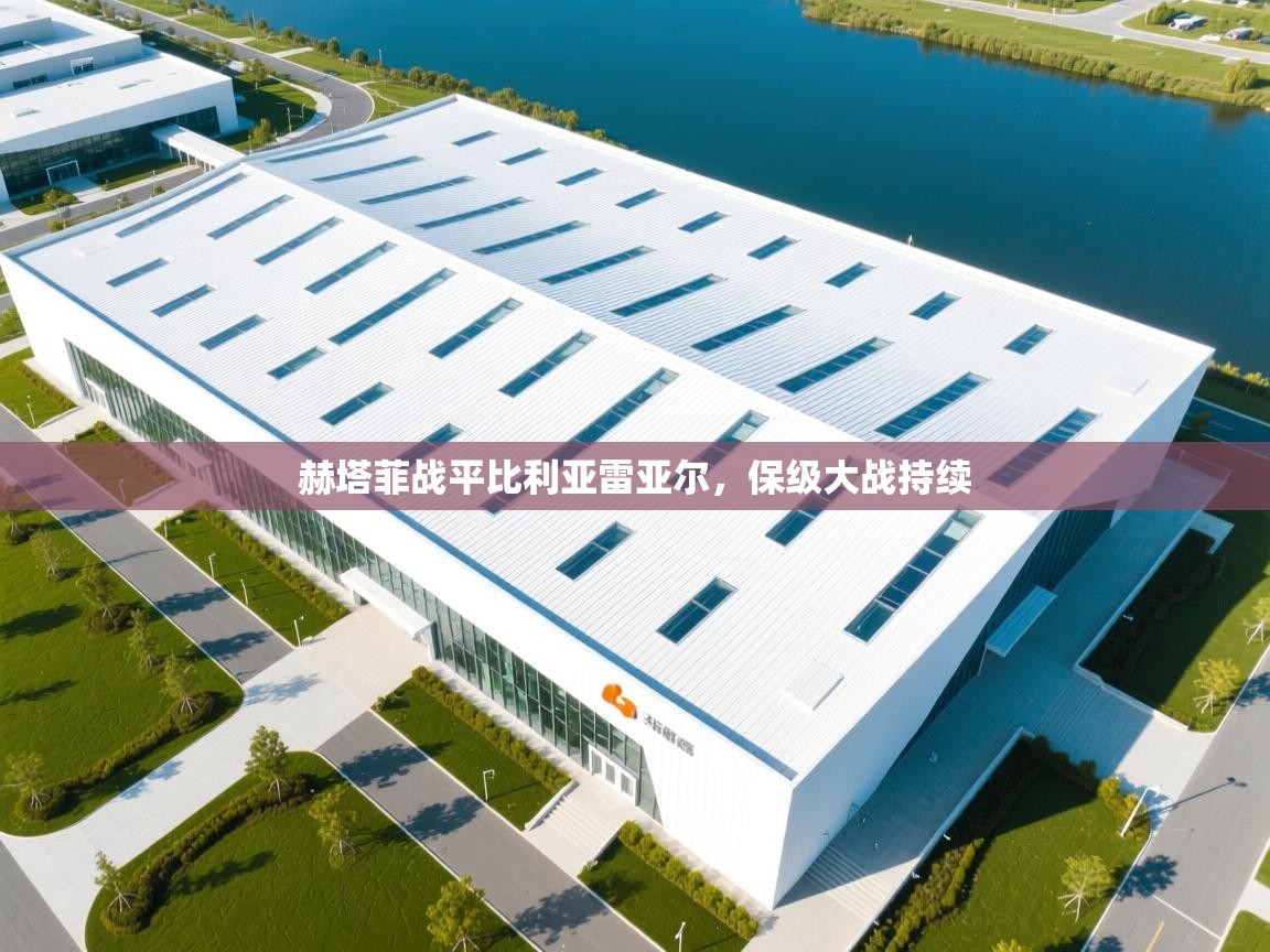 赫塔菲战平比利亚雷亚尔,保级大战持续 第2张