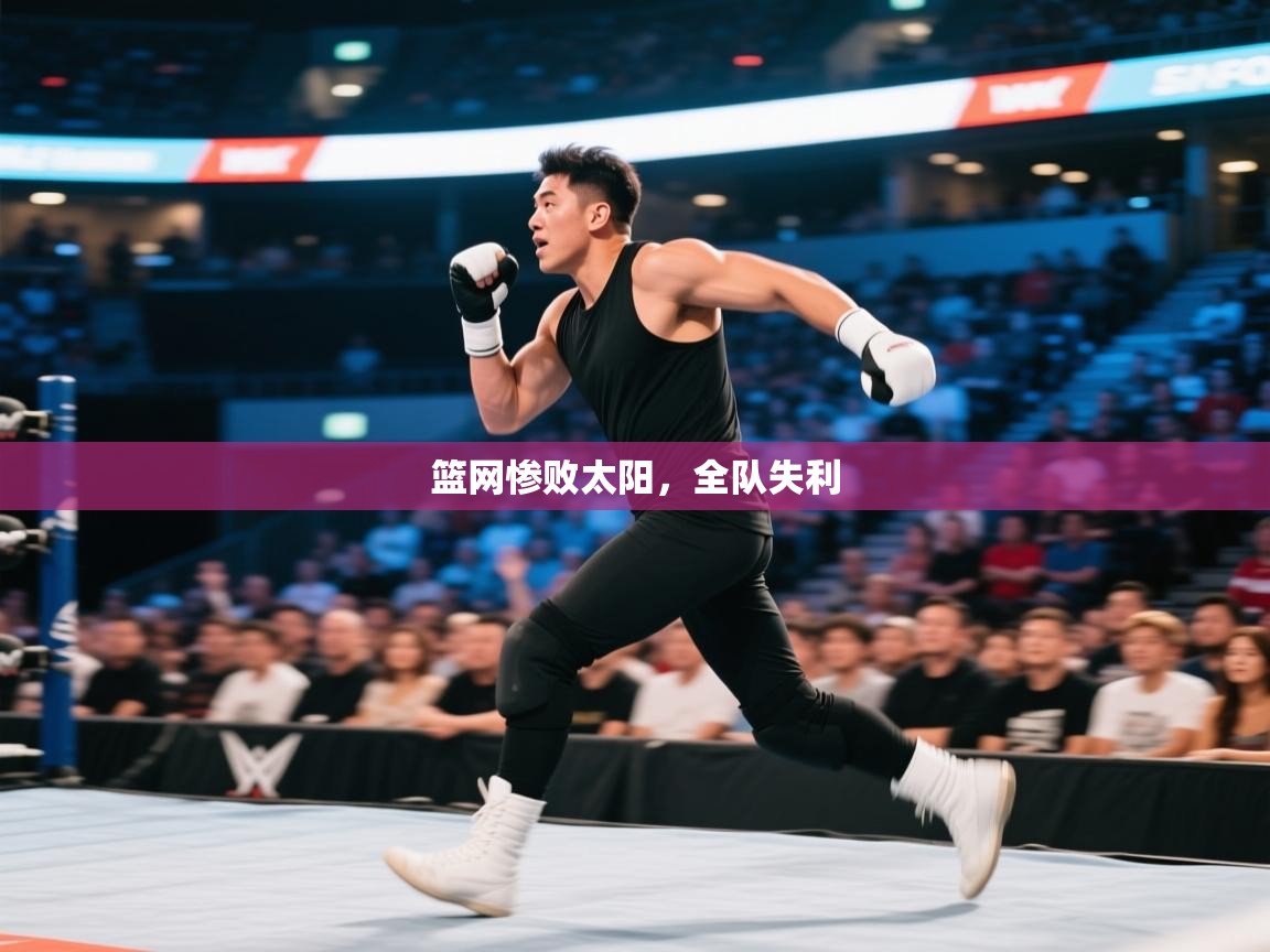 篮网惨败太阳,全队失利 第2张