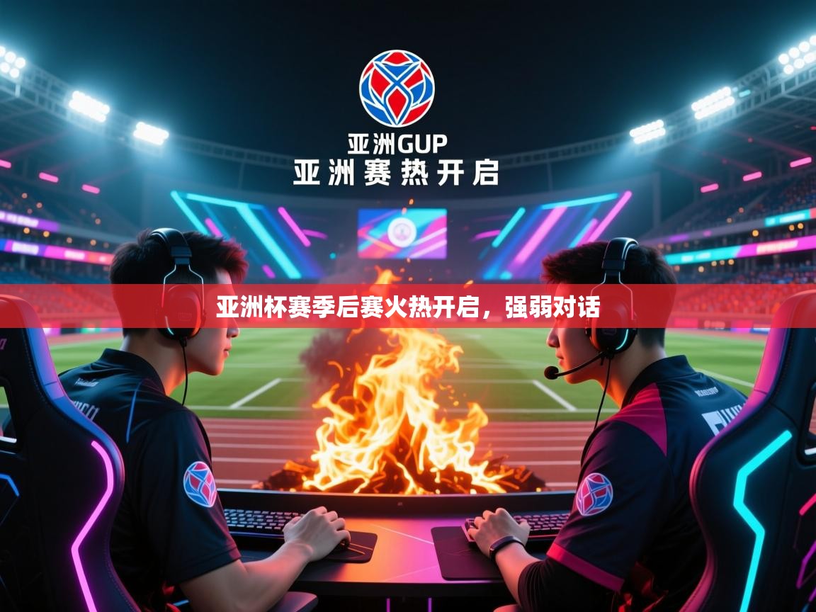 亚洲杯赛季后赛火热开启,强弱对话 第2张