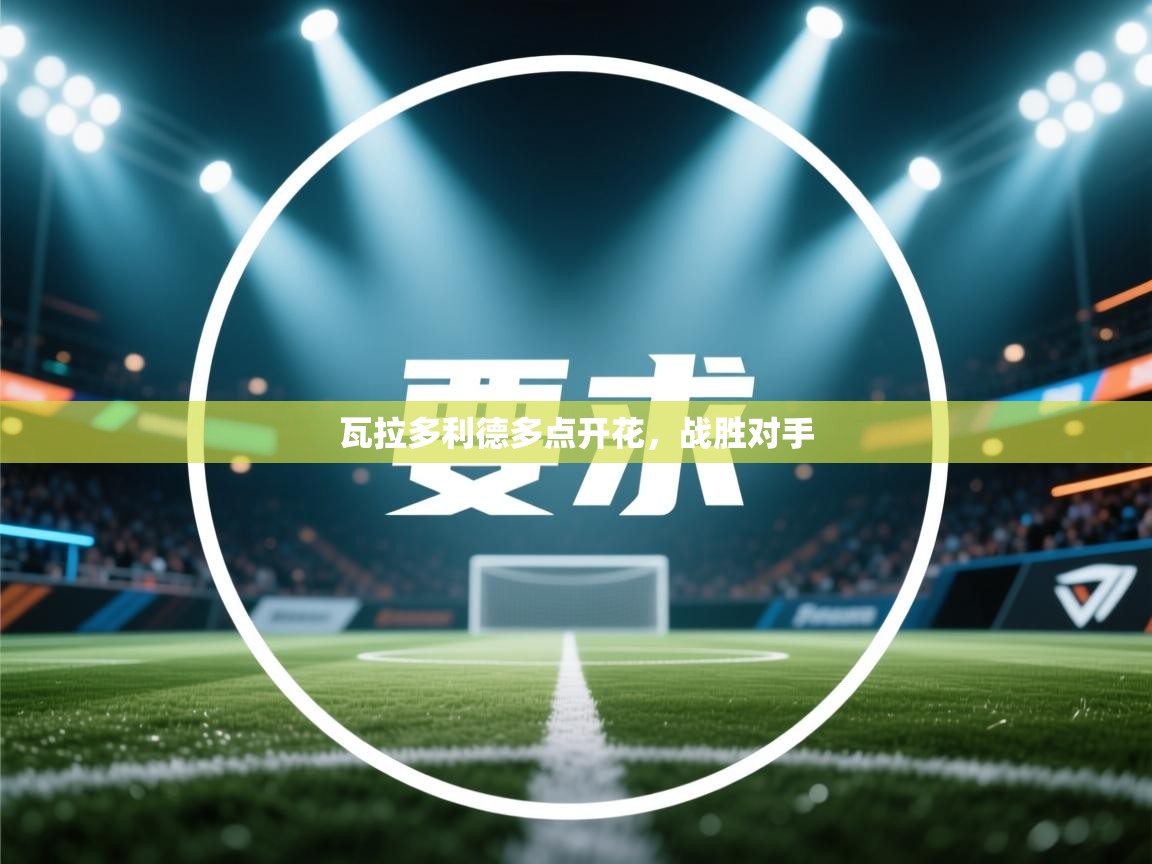 瓦拉多利德多点开花,战胜对手 第2张