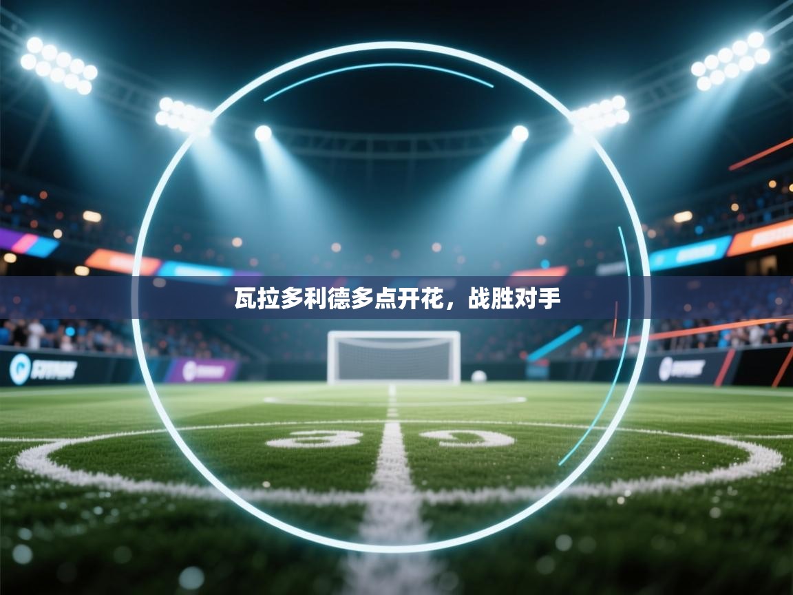 瓦拉多利德多点开花,战胜对手 第1张