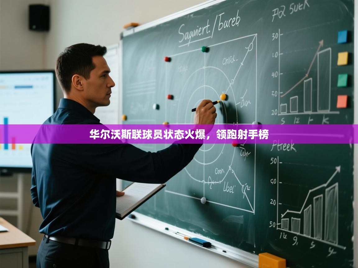 华尔沃斯联球员状态火爆,领跑射手榜 第2张