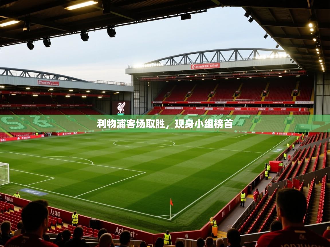 利物浦客场取胜，现身小组榜首  第1张