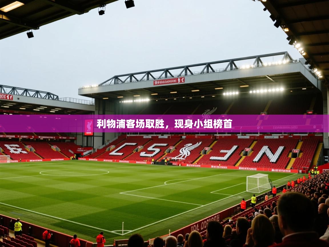 利物浦客场取胜，现身小组榜首  第2张