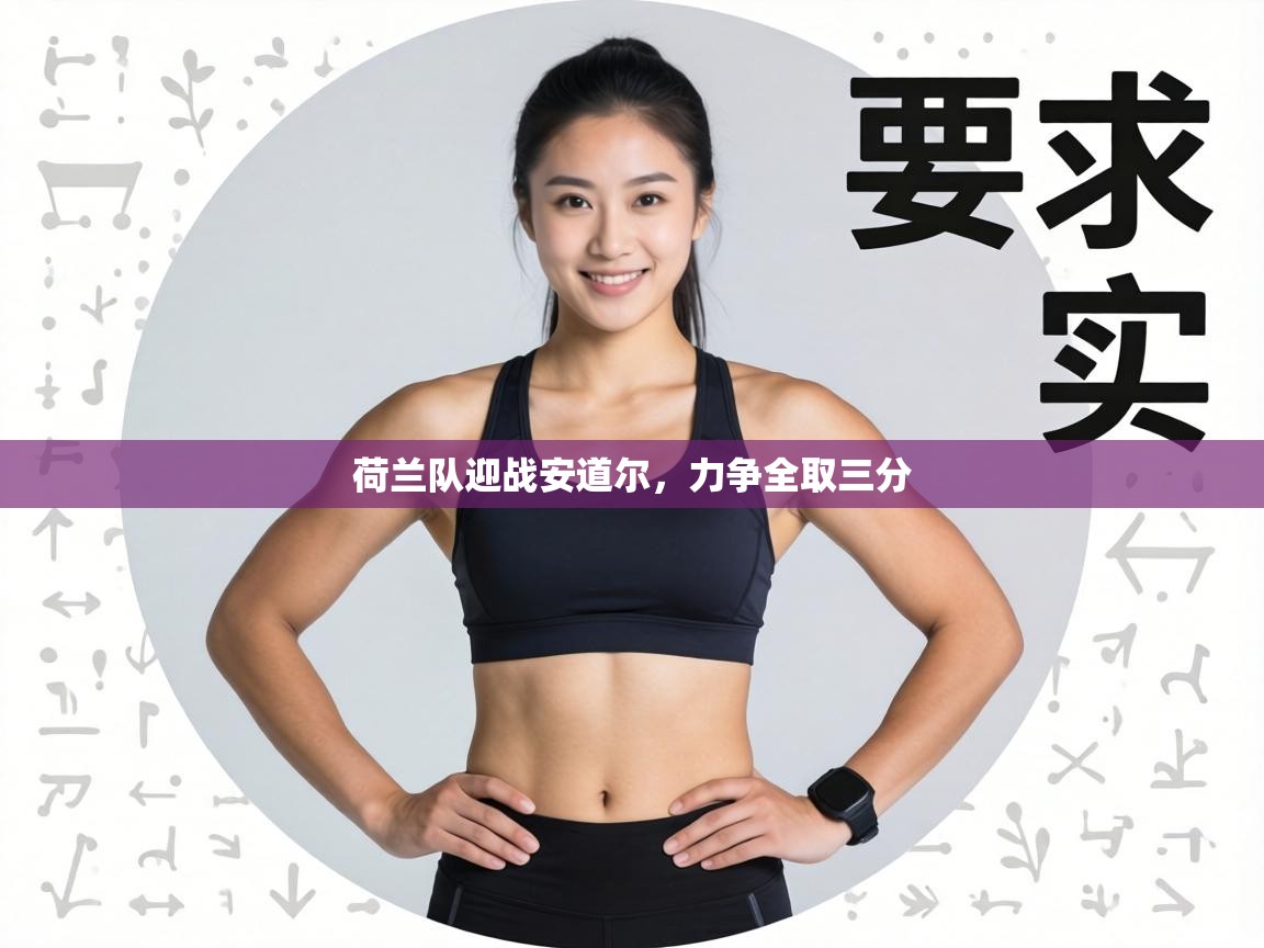 荷兰队迎战安道尔，力争全取三分