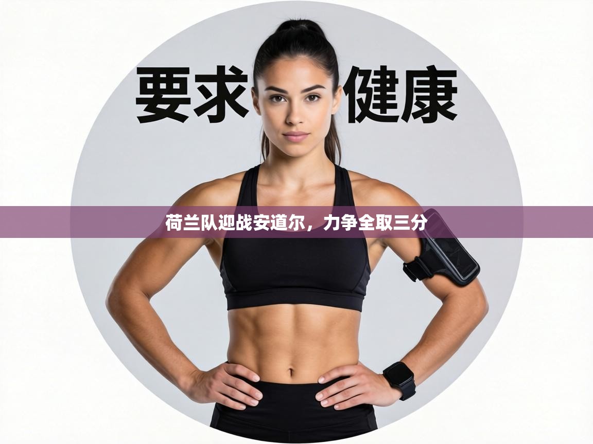 荷兰队迎战安道尔，力争全取三分  第2张