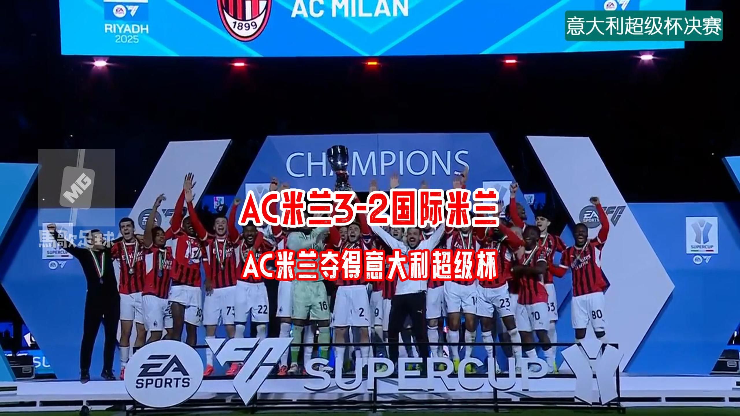 AC米兰淘汰拜仁慕尼黑，实现历史突破的简单介绍